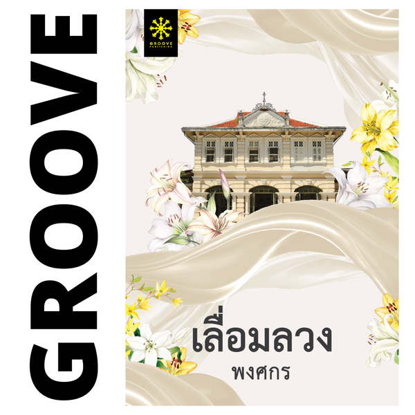 เลื่อมลวง โดย พงศกร (ซีรีส์ผ้า 8)