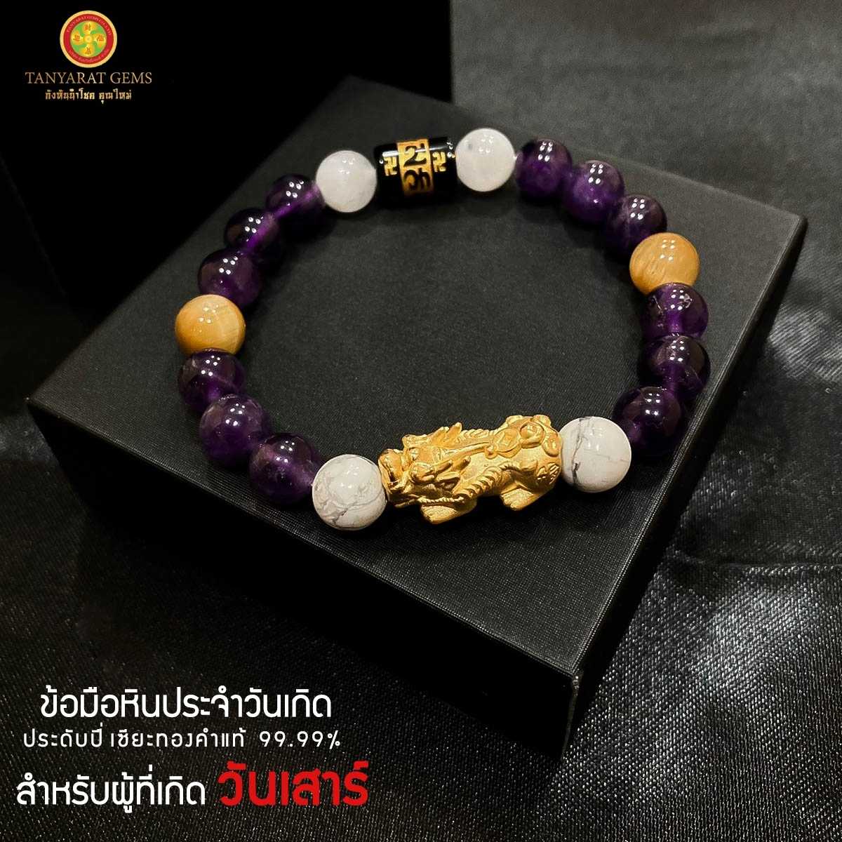 ข้อมือหินหนุนดวงประจำวันเกิด-ผู้เกิดวันเสาร์
