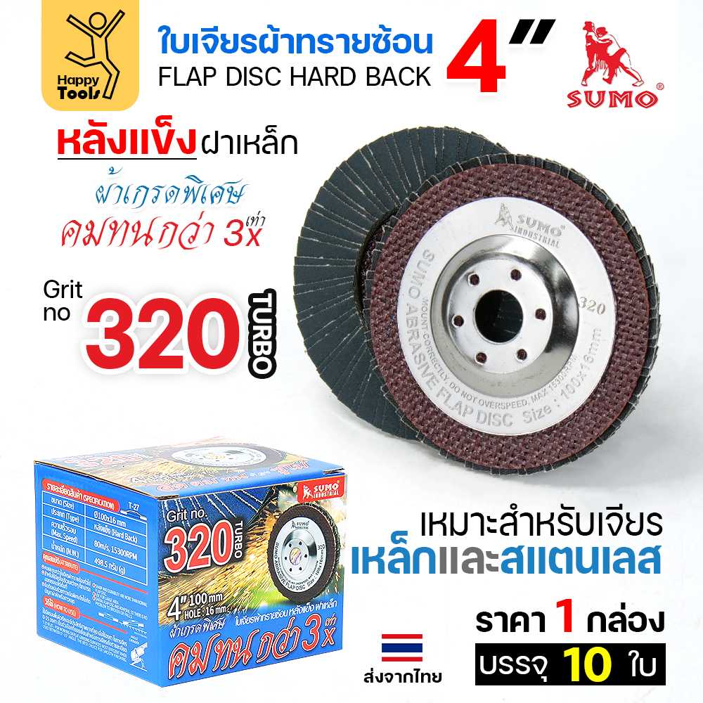 SUMO จานทรายซ้อน หลังแข็ง ทรายสีฟ้า 4นิ้ว #320