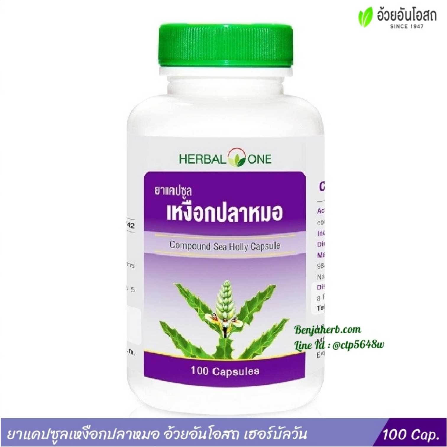 ยาแคปซูลเหงือกปลาหมอ อ้วยอันโอสถ Herbal One