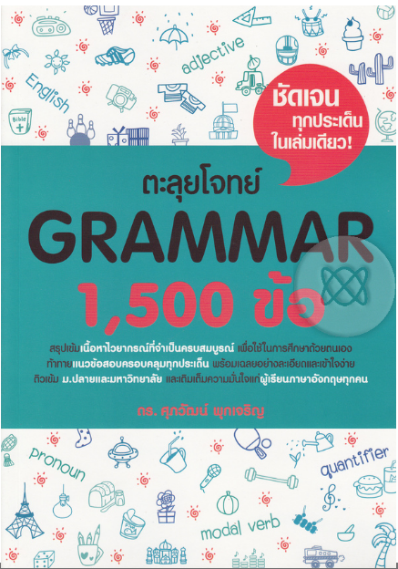 หนังสือ ตะลุยโจทย์ GRAMMAR 1,500 ข้อ