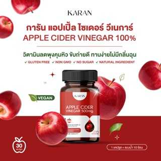 แอปเปิ้ล ไซเดอร์ วีเนการ์ 100% ตราการัน คุมหิว อิ่มนาน ขับถ่ายดี แบบแคปซูล 500 mg.