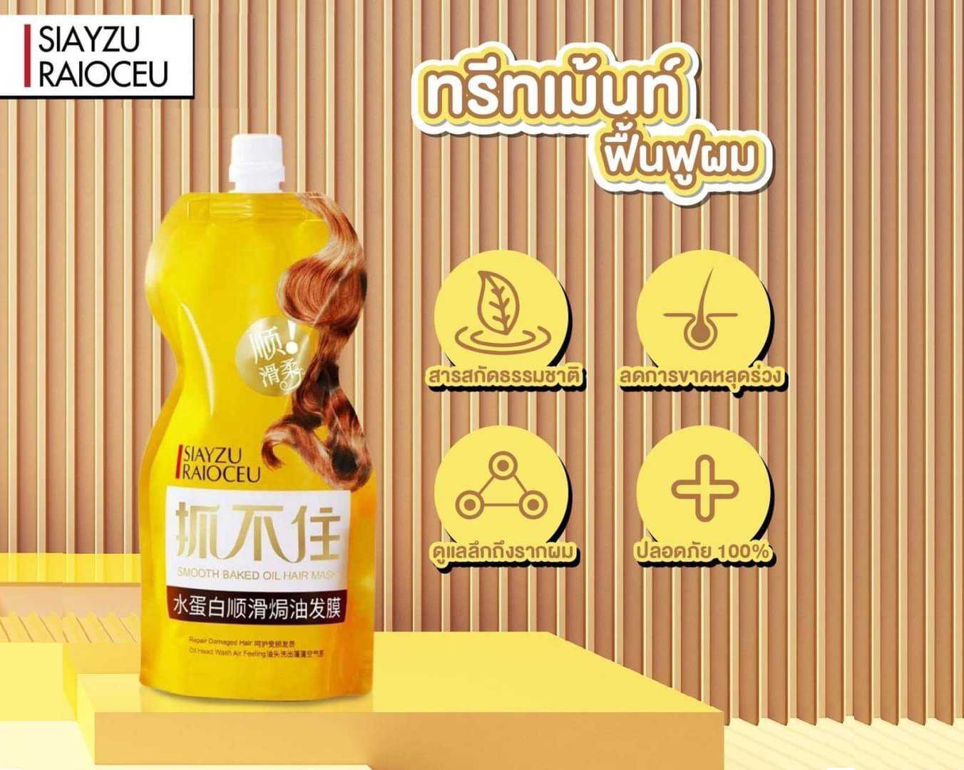 ทรีทเม้นท์สด หมักผม (เหลือง)SMOOTH  BAKED OIL HAIR MASK 500g