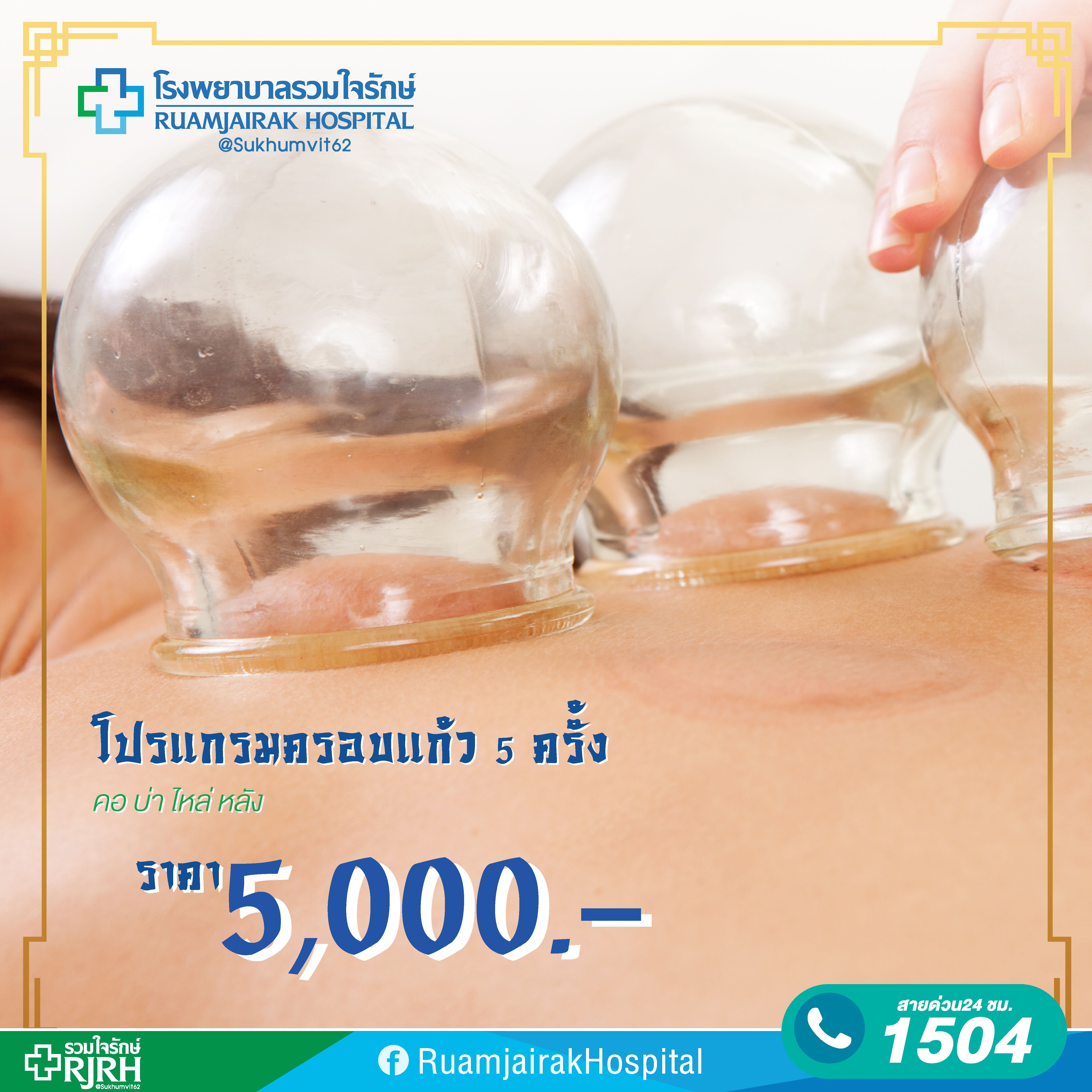 โปรแกรมครอบแก้ว 5 ครั้ง โรงพยาบาลรวมใจรักษ์