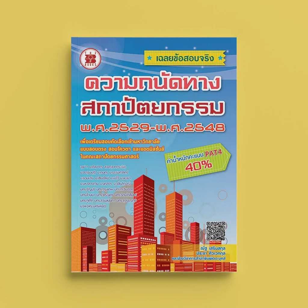 เฉลยข้อสอบจริงความถนัดทางสถาปัตยกรรม พ.ศ.2529-2548