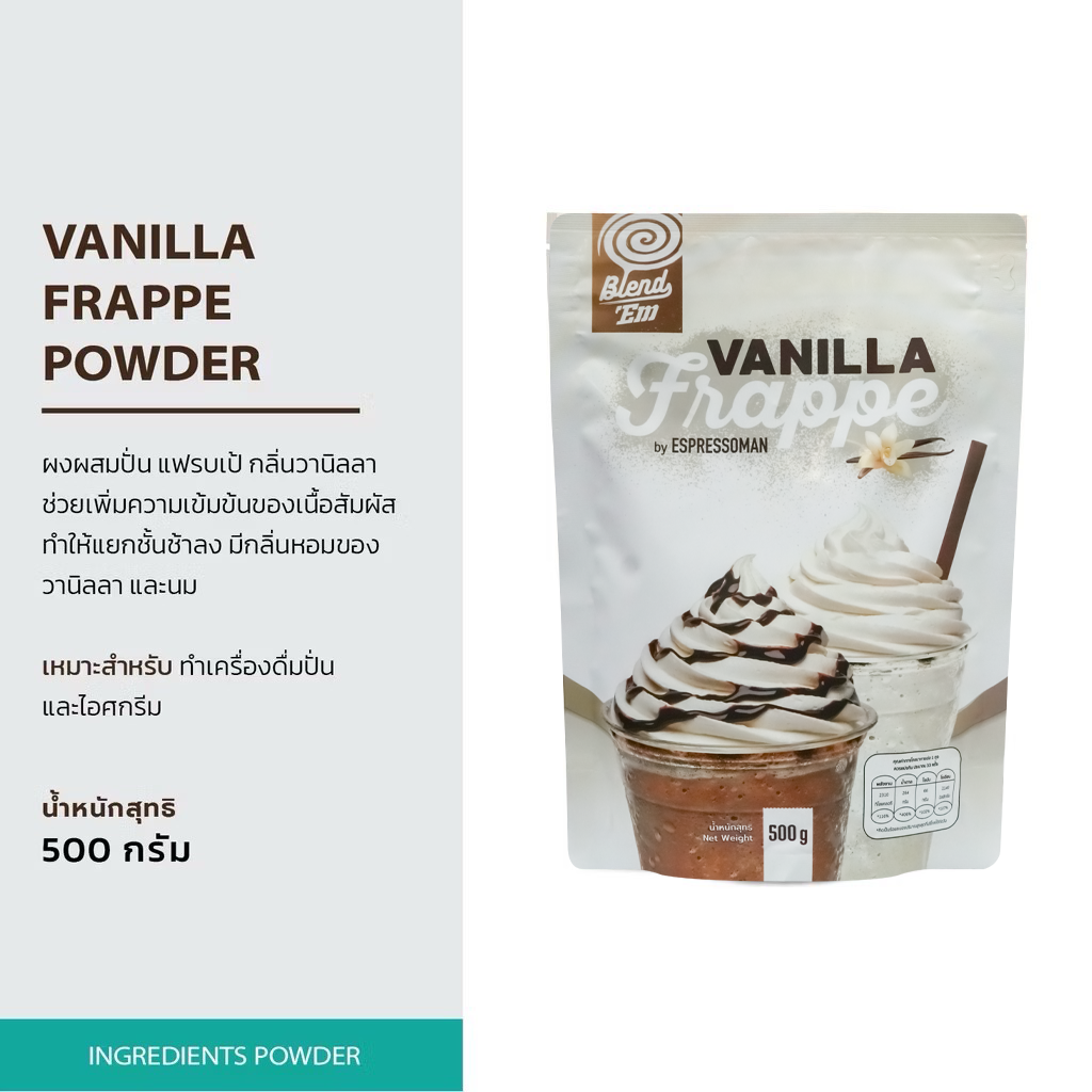 Vanilla Frappe powder (ผงผสมปั่น แฟรบเป้ กลิ่นวานิลลา) ขนาด 500 กรัม