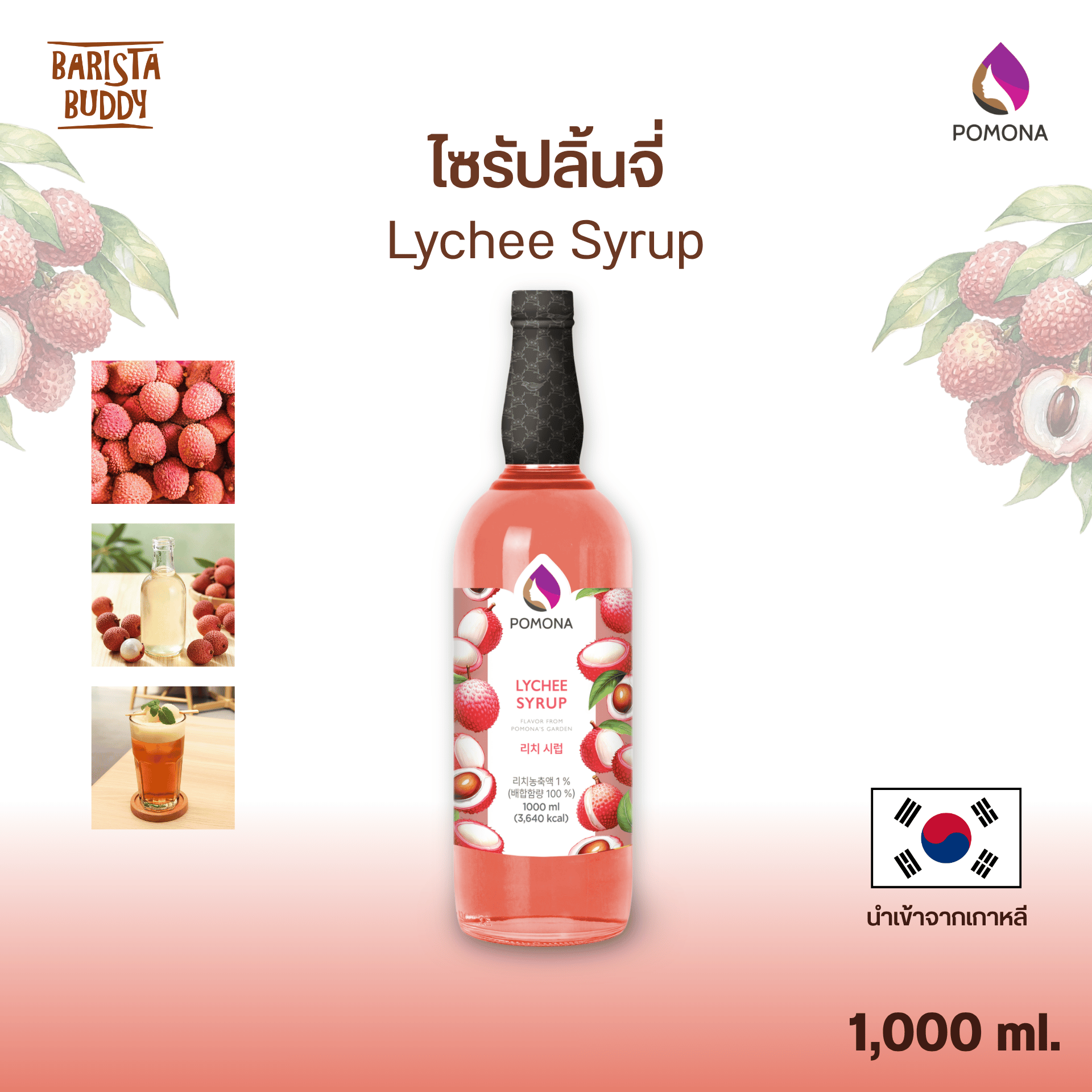 Pomona - Lychee Syrup ไซรัปลิ้นจี่