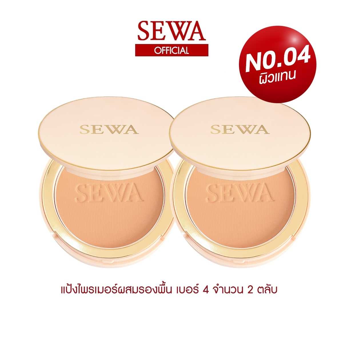 SEWA แป้งไพรเมอร์ผสมรองพื้น เบอร์4 Tan Beige เซท 2 ตลับ