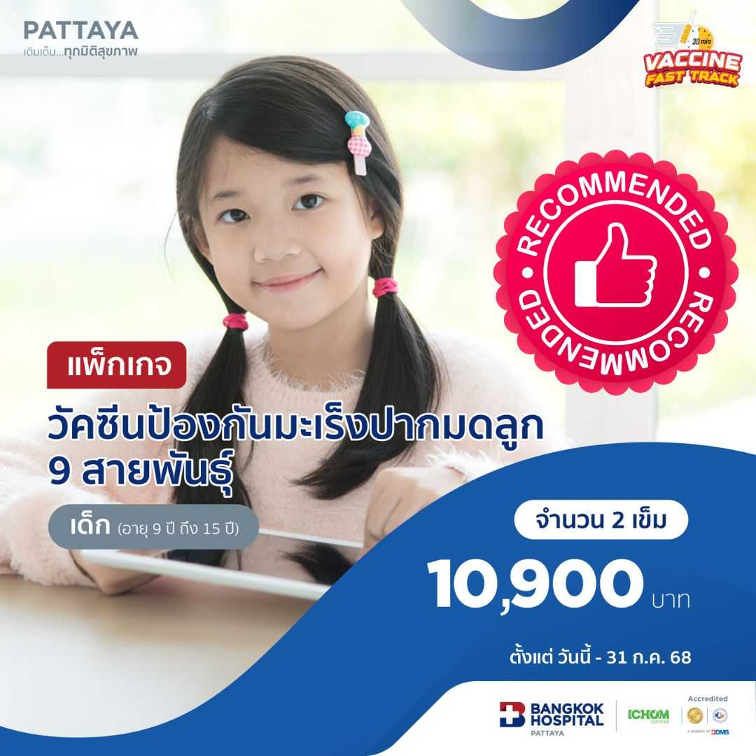 วัคซีนป้องกันมะเร็งปากมดลูก 9 สายพันธุ์ (อายุ 6 เดือน ถึง 15 ปี)