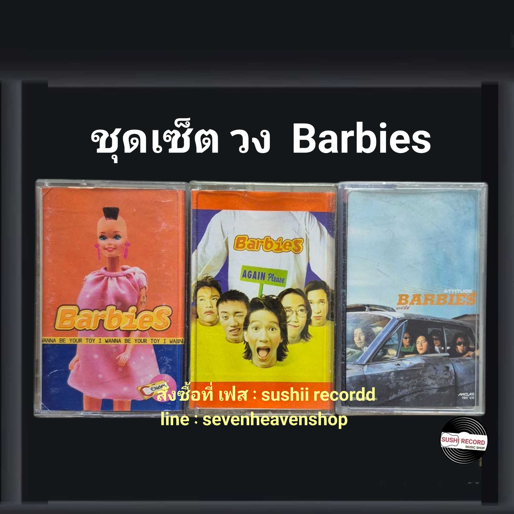 □มือ2 ชุดเซ็ต เทปเพลง วง Barbies วง บาบี้  □3 อัลบั้ม (ครบ) (ลิขสิทธิ์แท้)(แนว rock)