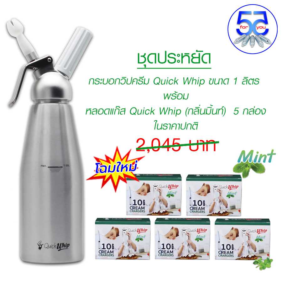 Pro กระบอกวิปครีมอลูมีเนียม Quick Whip ขนาด 1 ลิตร พร้อมหลอดแก๊สวิปครีม Quick whip (Mint) 5 กล่อง