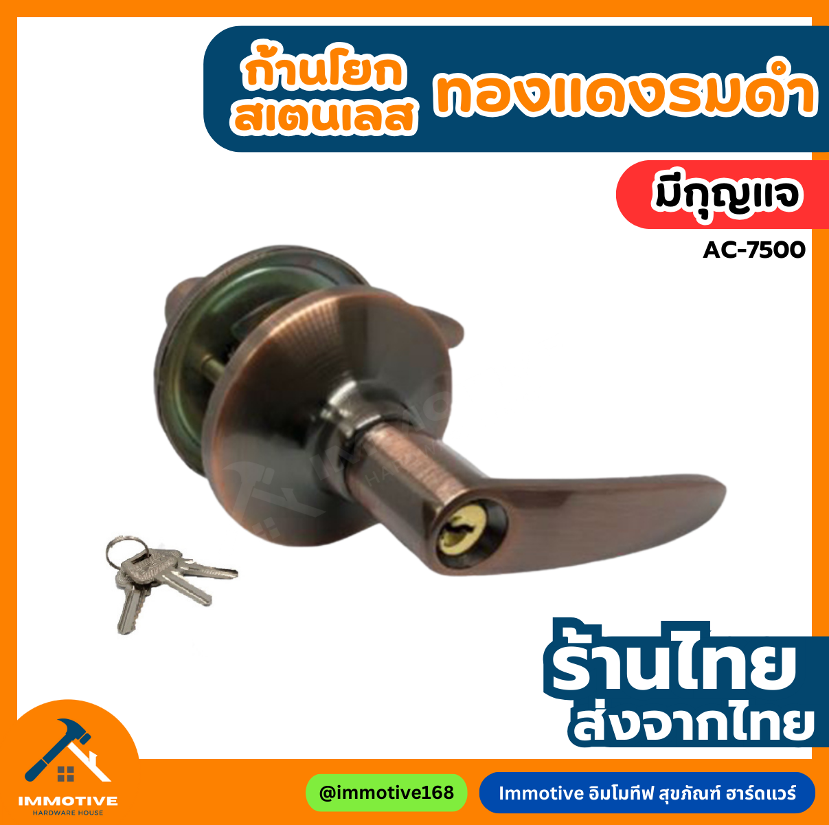(AC-7500) ลูกบิดก้านโยก ห้องนอน ลูกบิดเขาควาย ด้ามมน (มีกุญแจ) #ลูกบิด
