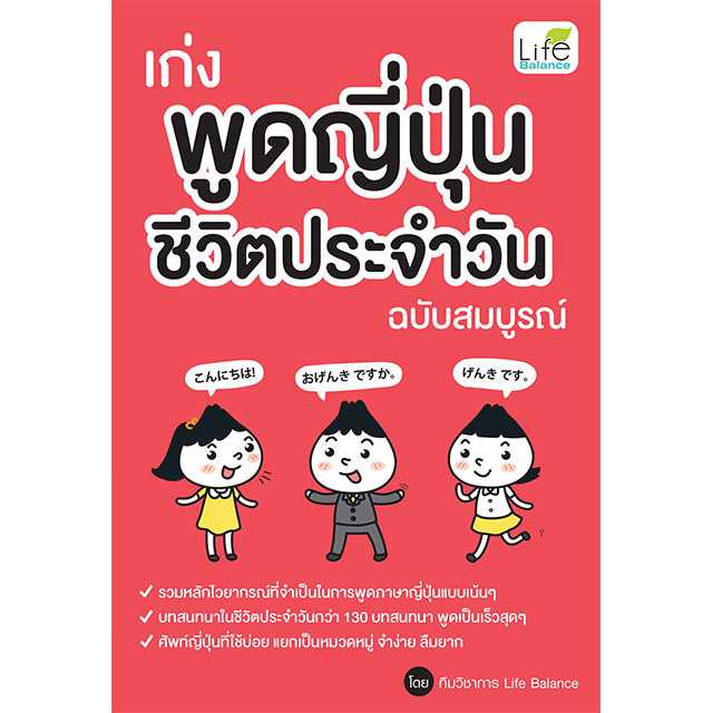 (INSPAL) หนังสือ เก่งพูดญี่ปุ่น ชีวิตประจำวัน ฉบับสมบูรณ์ 9786163814142