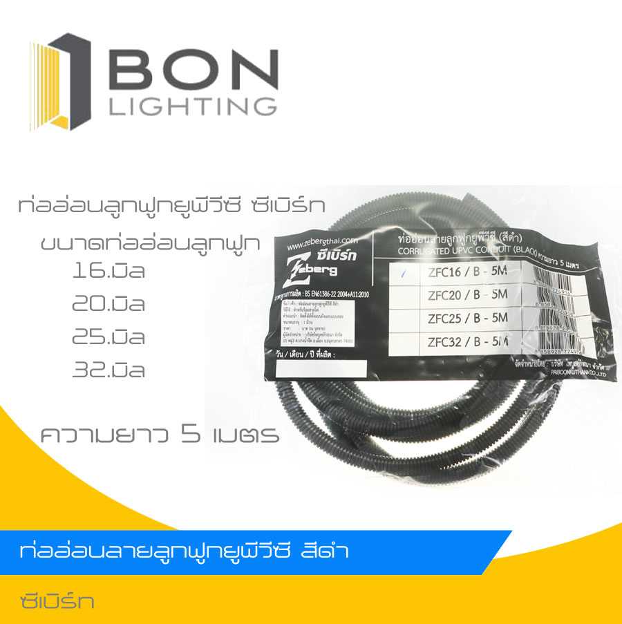 ❗❗ถูกสุด❗❗ ZEBERG ท่ออ่อน PVC ลูกฟูก สีดำ ความยาว 5 เมตร ขนาด 16 มิล 20 มิล 25 มิล 32 มิล