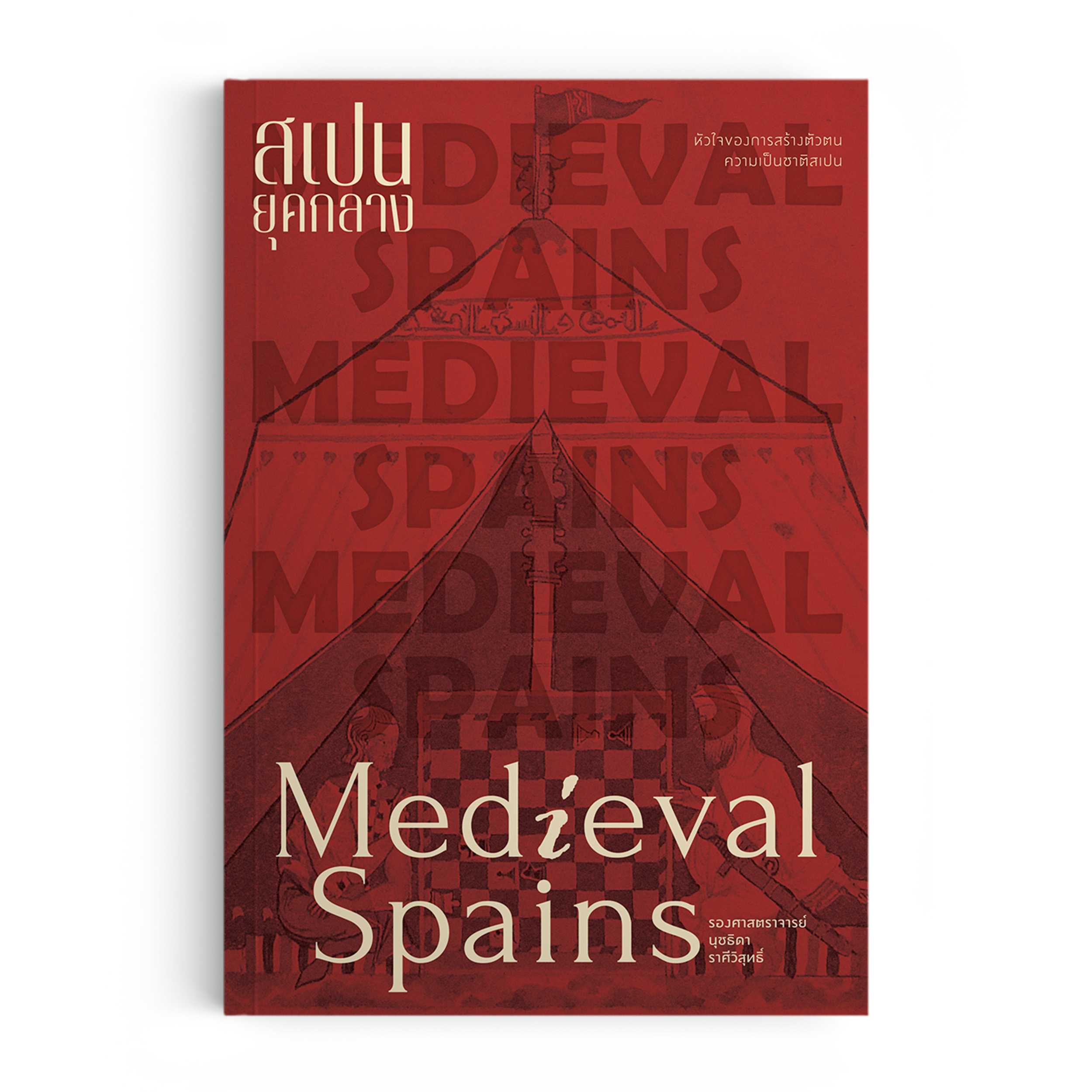 สเปนยุคกลาง Medieval Spains