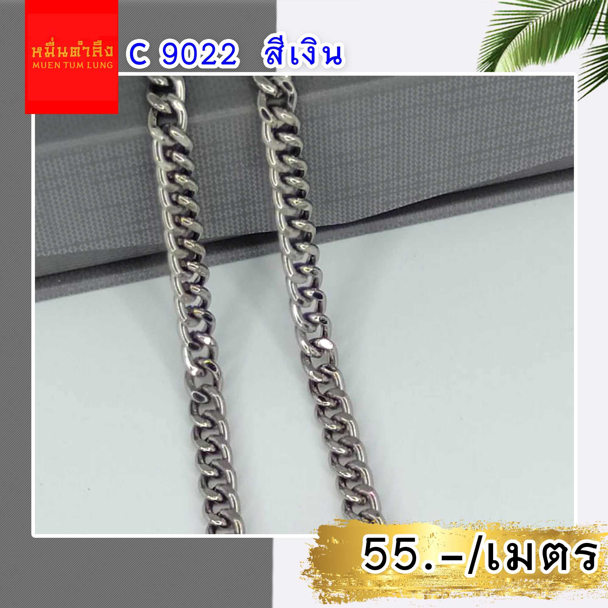โซ่สายกระเป๋า C9022 เงิน