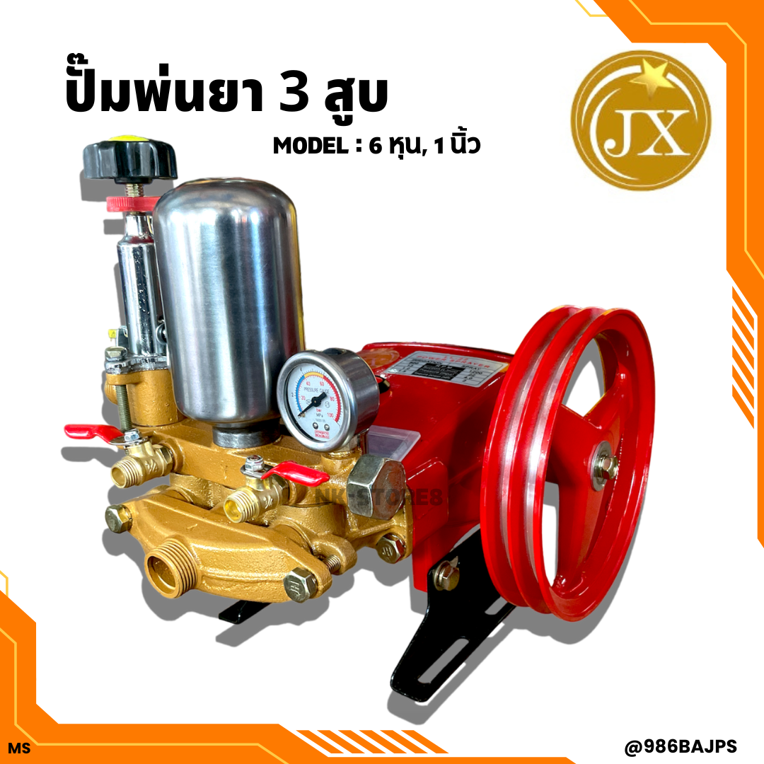 ปั้มพ่นยา 3 สูบ 6 หุน, 1 นิ้ว (อุปกรณ์ครบชุด) พร้อมใช้งาน ราคาถูก!!