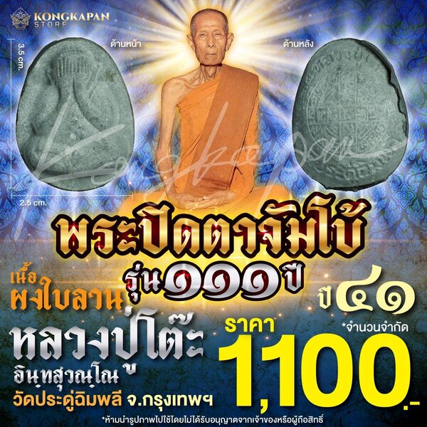 พระปิดตาจัมโบ้ เนื้อผงใบลาน รุ่น 111 ปี หลวงปู่โต๊ะ วัดประดู่ฉิมพลี กทม ปี 41