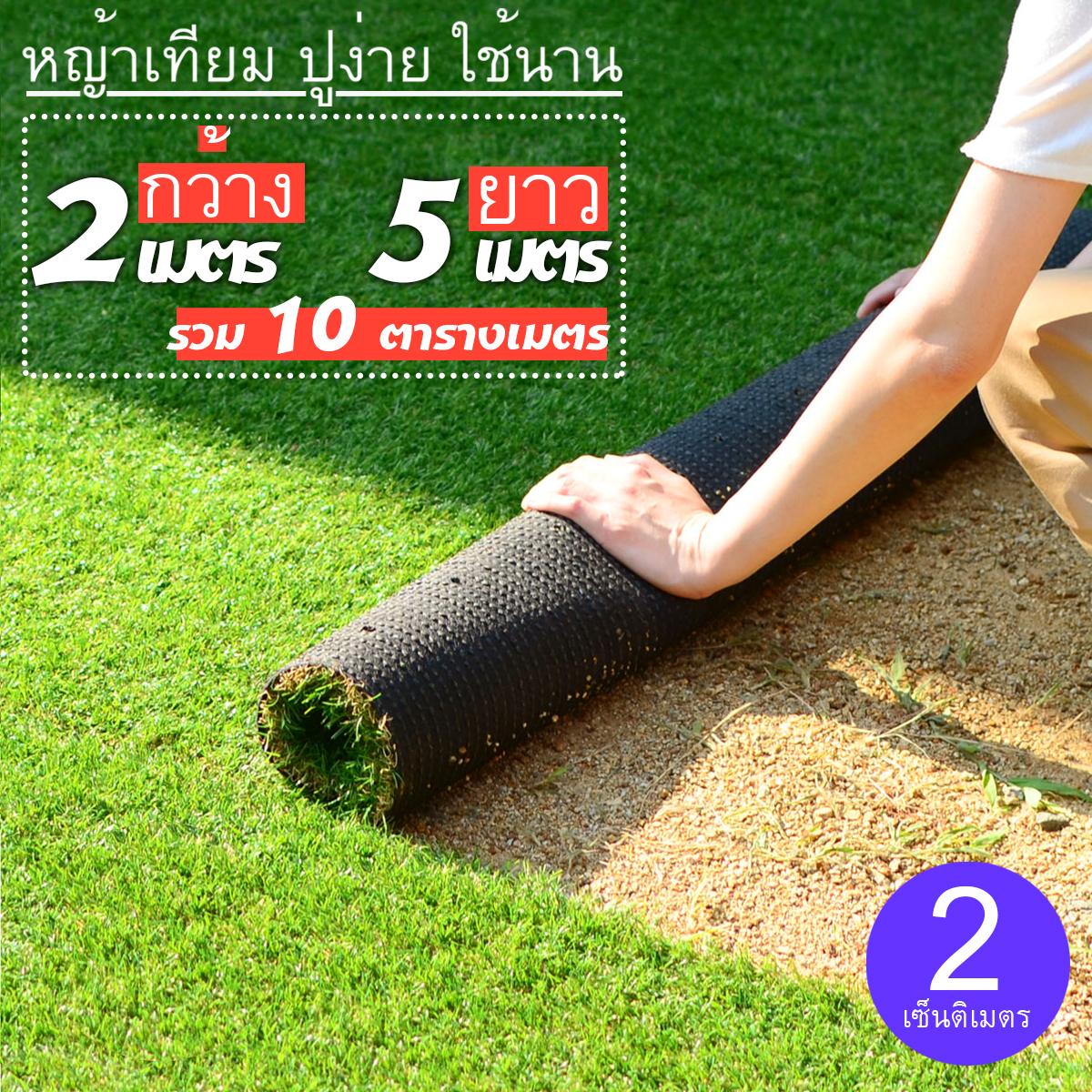 หญ้าเทียมใบ 2 ซม หญ้าเขียวแซมหญ้าแห้ง กัน UV คุณภาพดี หญ้านุ่มแน่น ตัดได้ตามสั่ง 2x5เมตร
