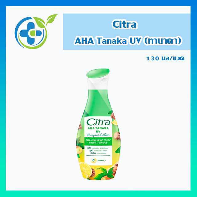 Citra AHA Tanaka UV Bright Lotion โลชั่นซิตร้า เอเอชเอ ทานาคา ยูวี 130มล. (1 ขวด)