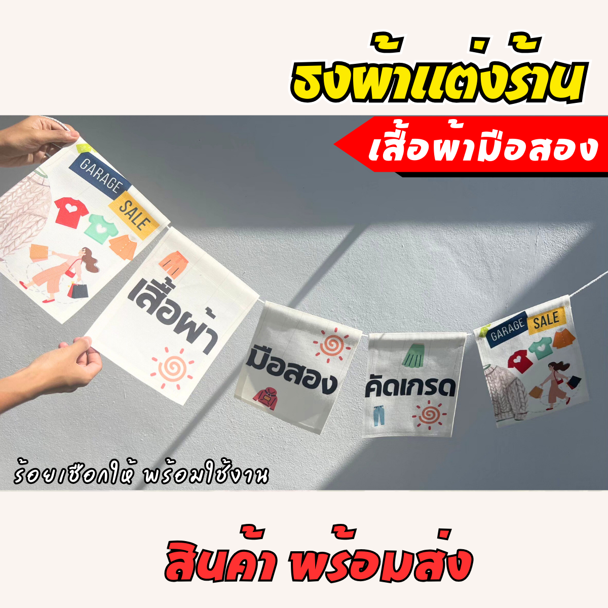 ชุดป้ายธงผ้า ร้านเสื้อผ้ามือสอง ป้ายธงผ้าตกแต่งร้านค้า พิมพิมพ์ลาย สีสดคมชัด พร้อมร้อยเชือกให้
