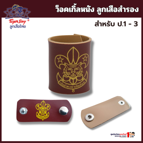 ว็อคเกิ้ลผูกผ้าพันคอ ลูกเสือสำรอง แบบหนัง สำหรับ ป.1-3
