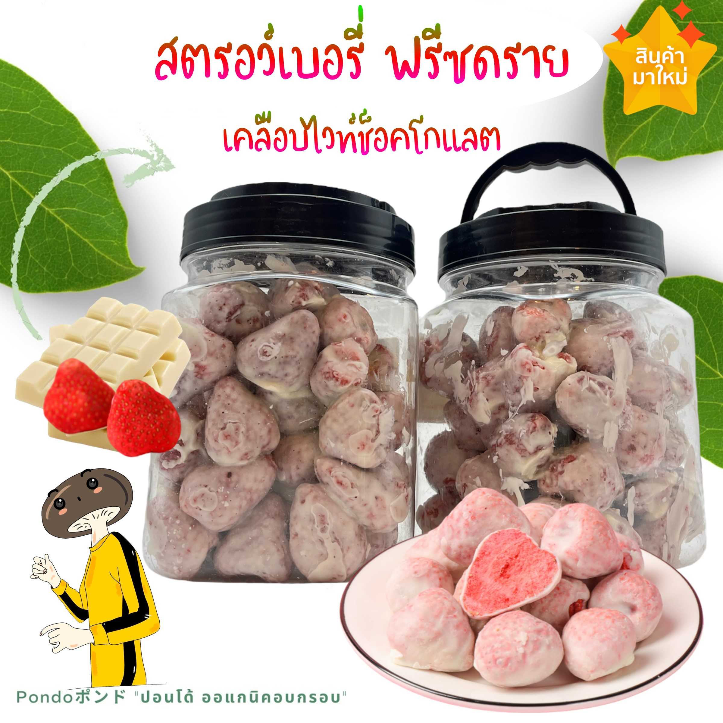 สตรอว์เบอรี่ฟรีซดรายเคลือบไวท์ช็อคโกแลต กระปุกใหญ่บรรจุ170กรัม