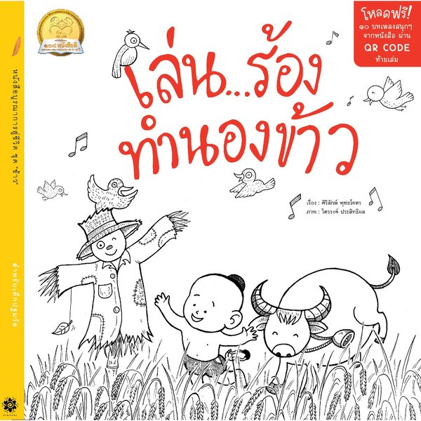 เล่น ร้อง ทำนองข้าว 0 ปีขึ้นไป
