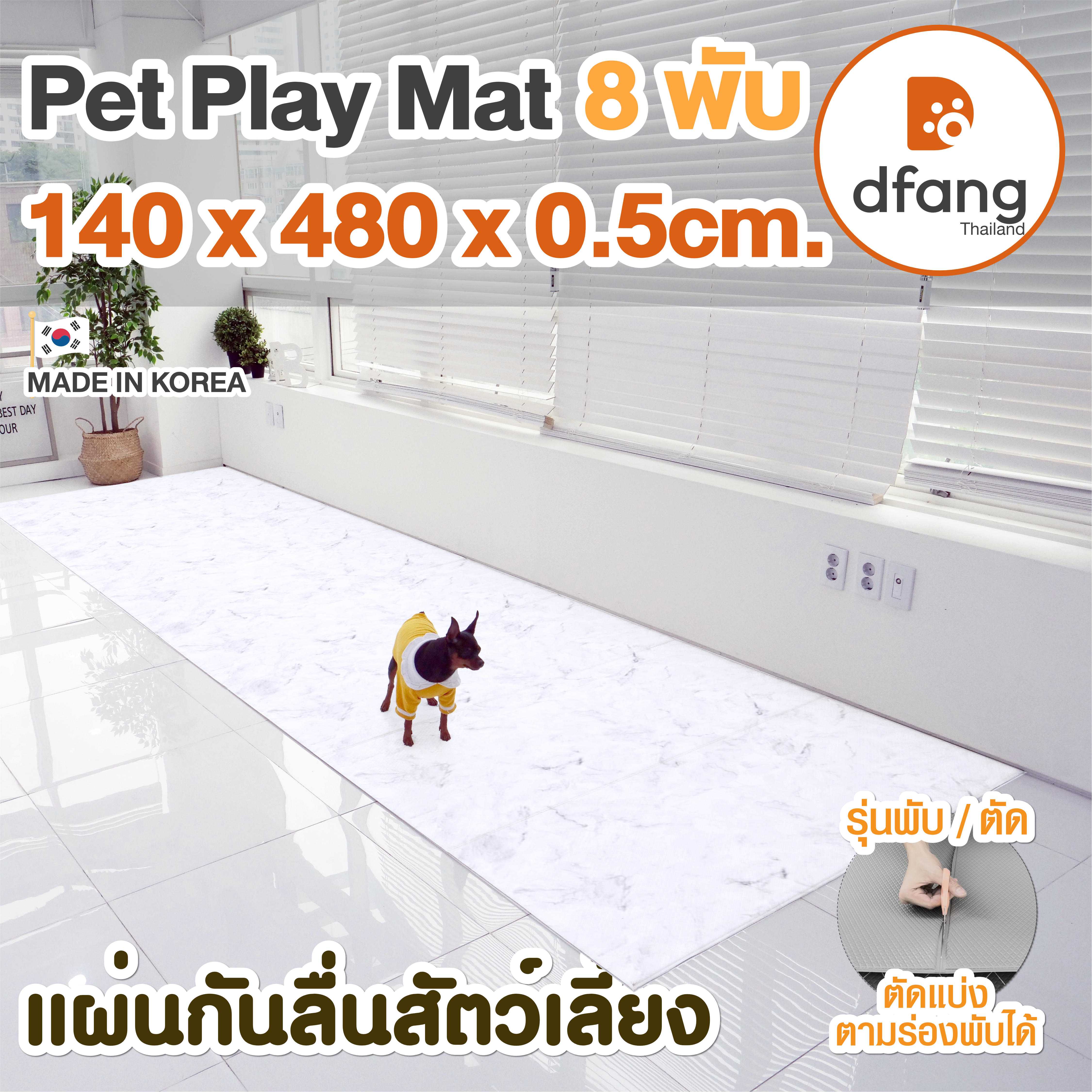 Dfang แผ่นกันลื่นสัตว์เลี้ยง |Pet Play Mat รุ่นพับ/ตัดได้ 8พับ140x480x0.5cm.)ลาย Marble | 09/11