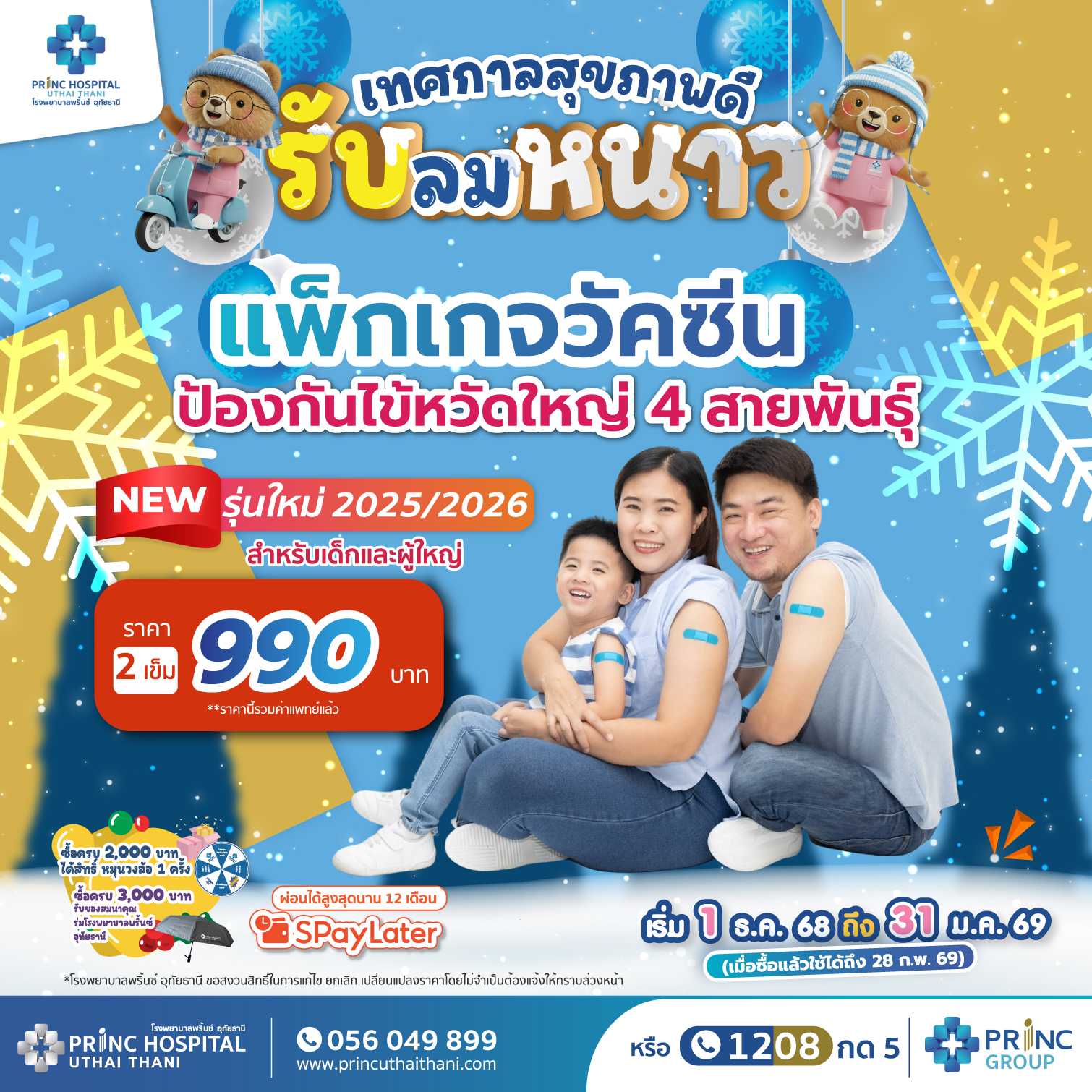 เทศกาลสุขภาพดี รับลมหนาว วัคซีนป้องกันไข้หวัดใหญ่ 2 เข็ม ราคา 990 บาท ซื้อคู่คุ้มกว่า!!