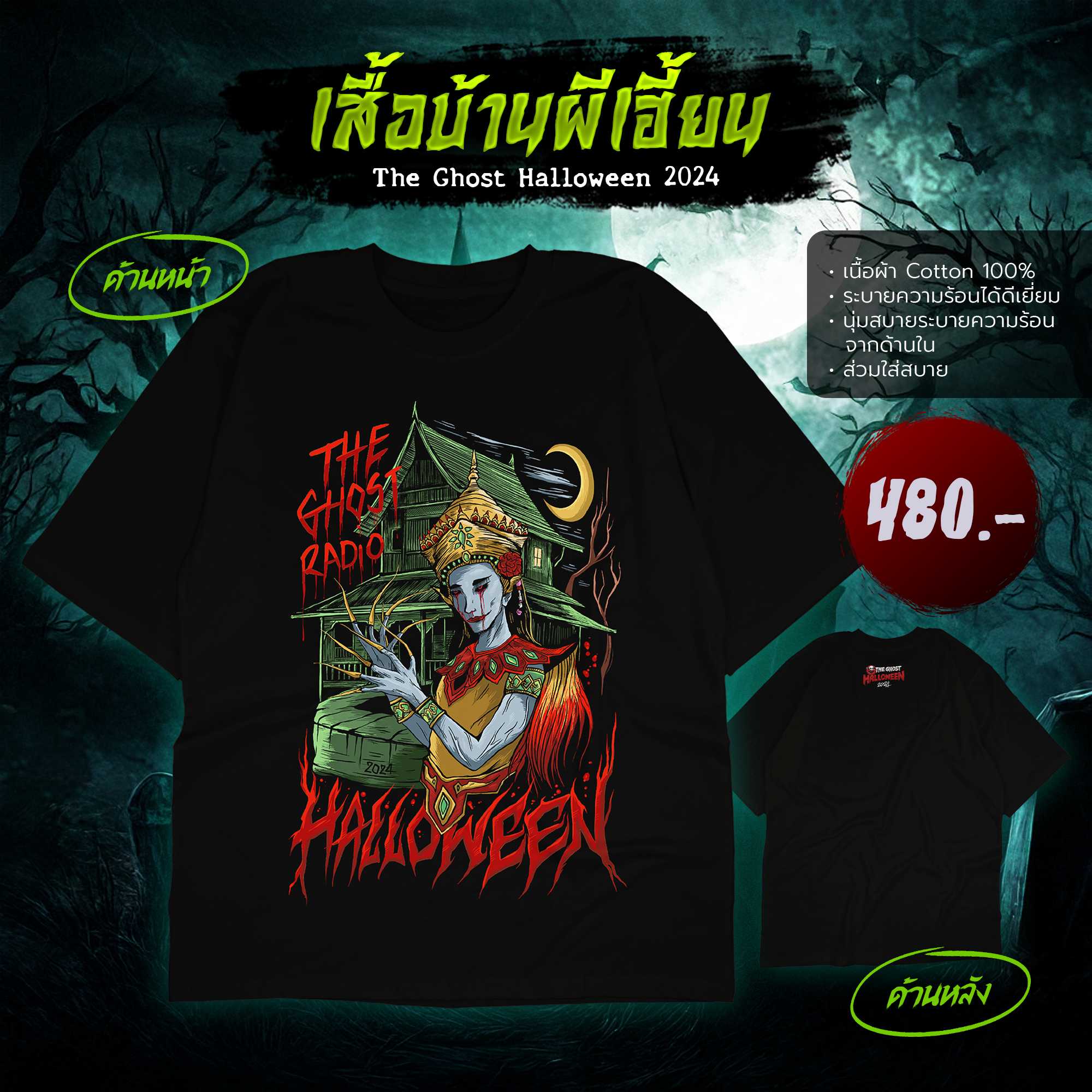 เสื้อบ้านผีเฮี้ยน The Ghost Halloween2024