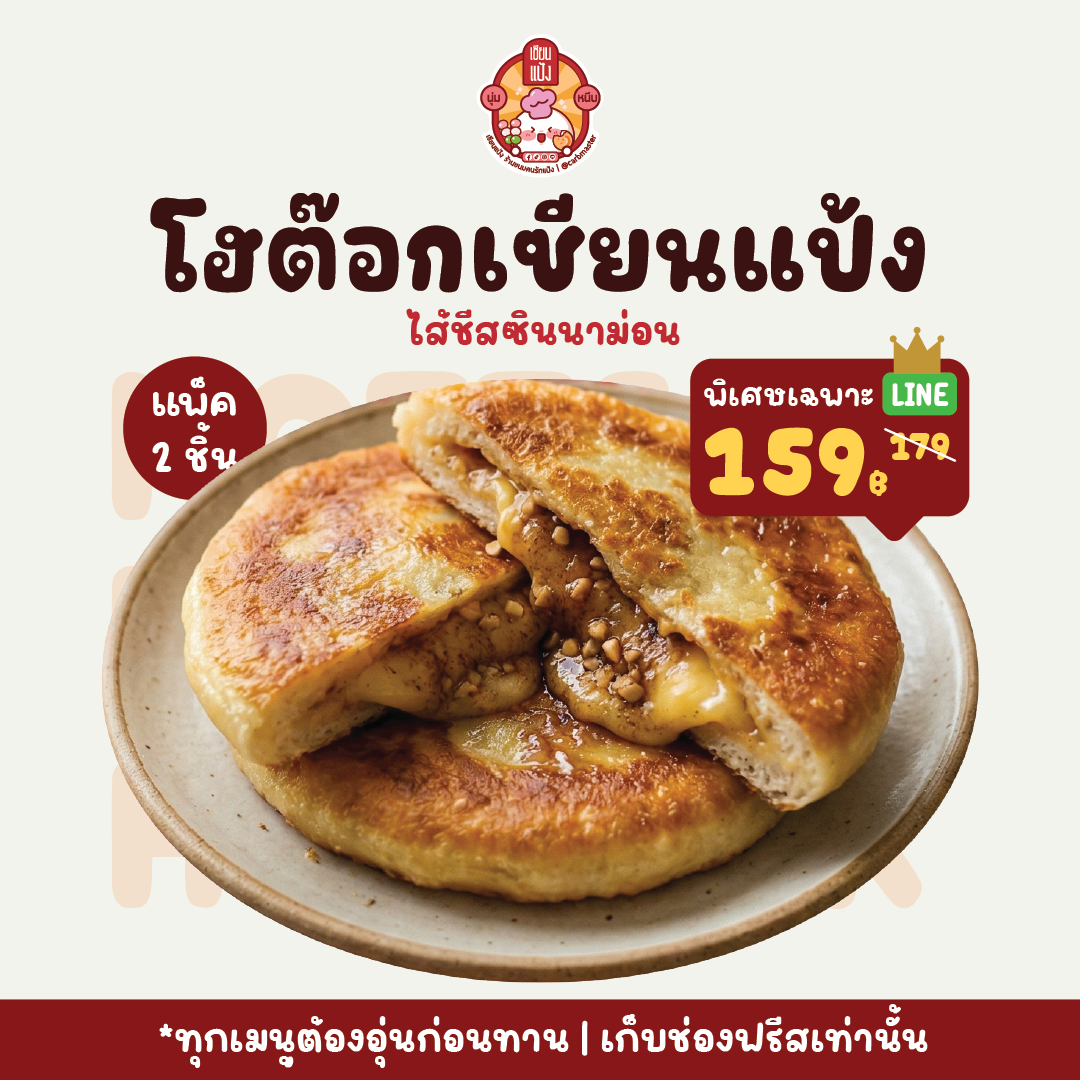 โฮต๊อกไส้ชีสซินนาม่อน อุ่นร้อนก่อนทาน แพ็คละ 2 ชิ้น | เซียนแป้ง