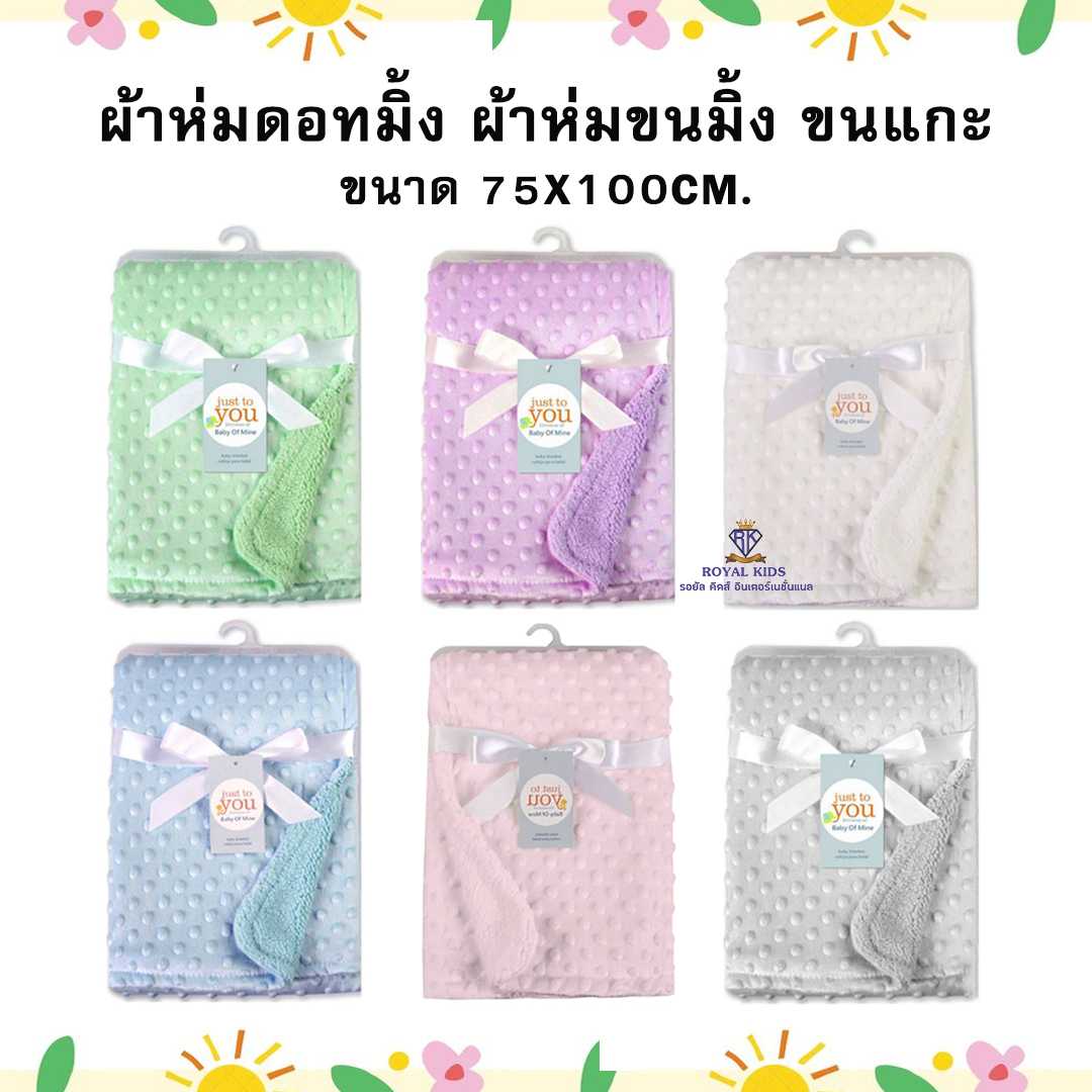 C001 ผ้าห่มดอทมิ้ง ผ้าห่มขนมิ้ง ผ้าห่มขนแกะเนื้อนุ่ม ผ้าห่มสีพื้น พร้อมส่งในไทย 75x100cm.