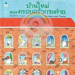 AK บ้านใหม่ของครอบครัวกระต่าย
