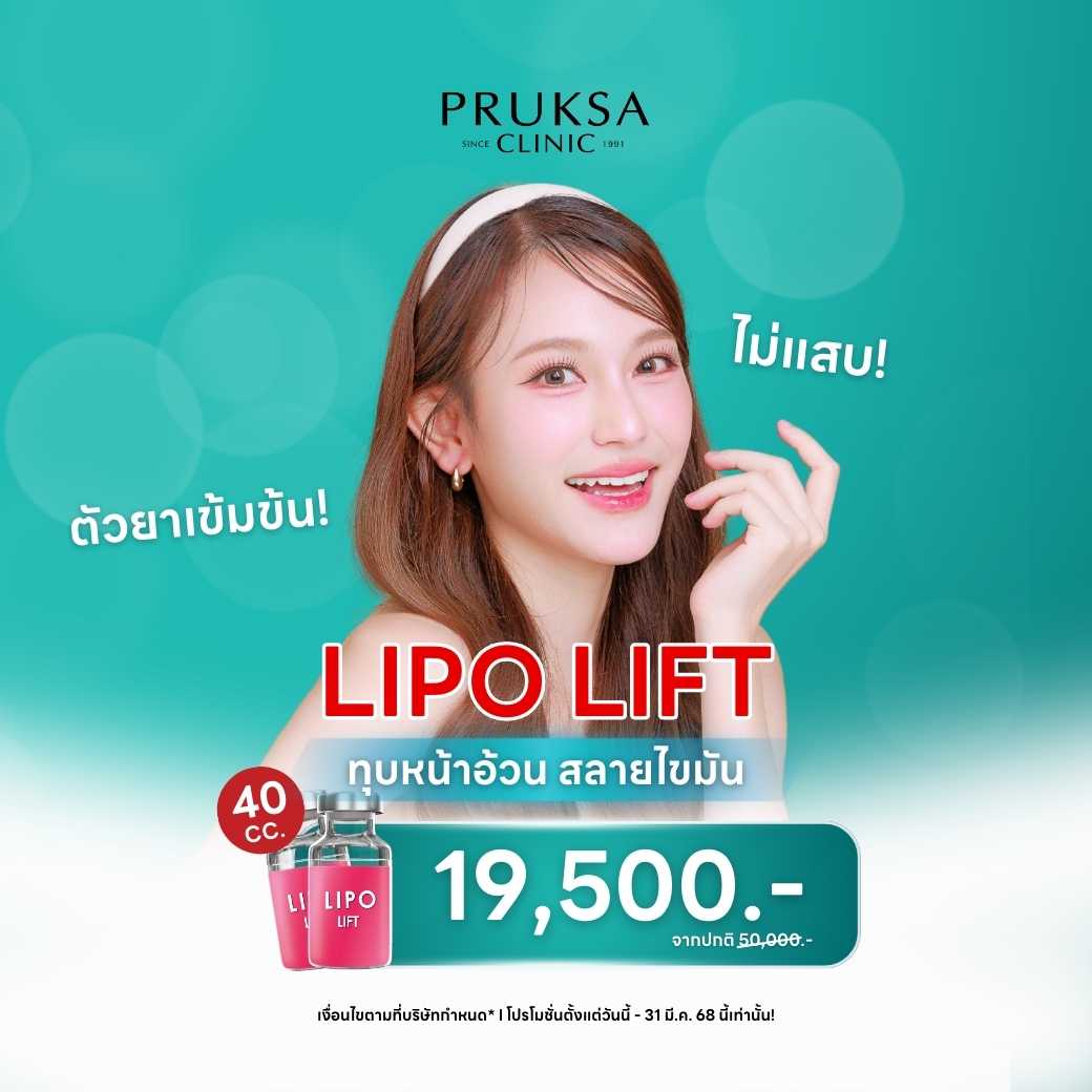 LIPO LIFT  ทุบหน้าอ้วน สลายไขมัน