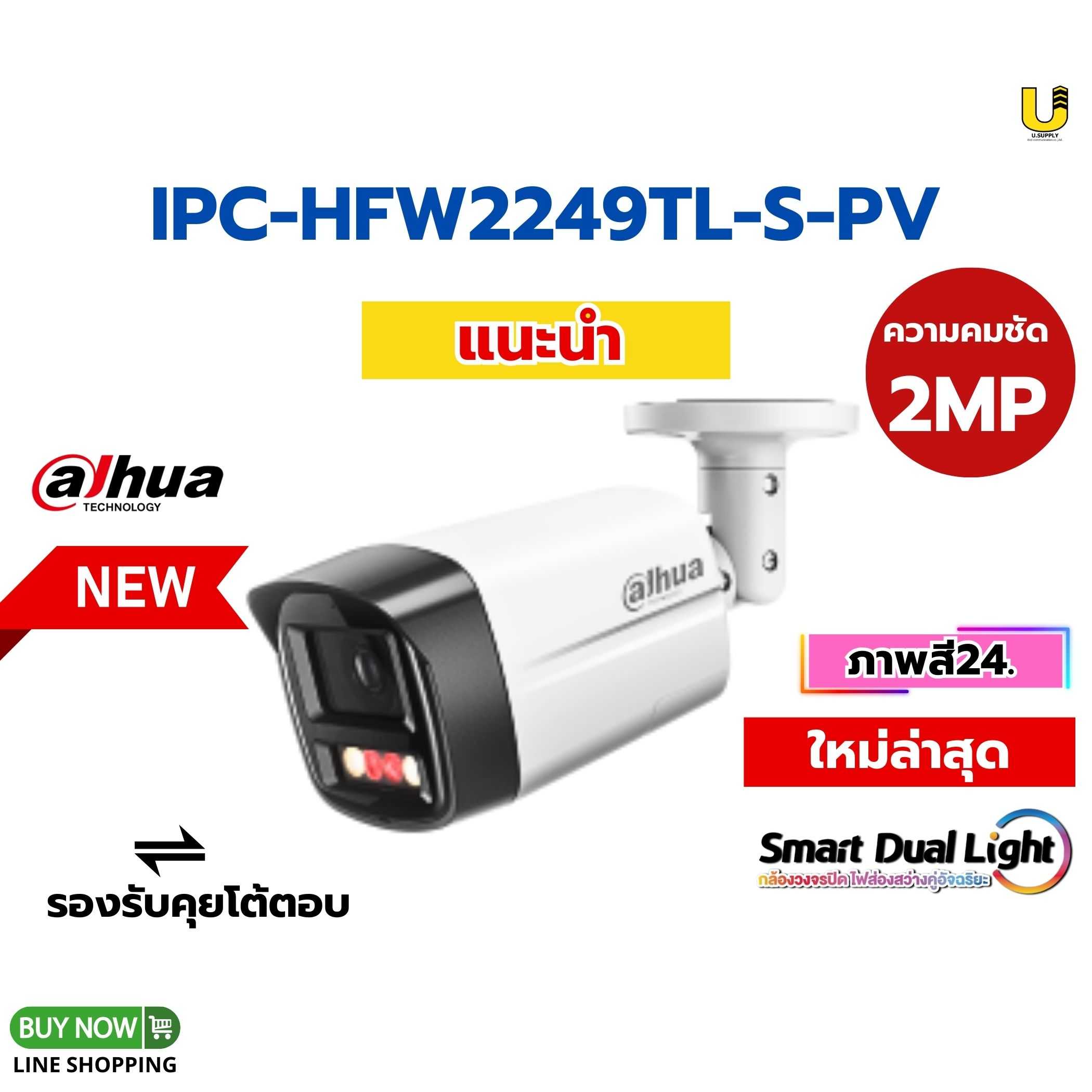 กล้อง Dahua IP รุ่น IPC-HFW2249TL-S-PV 2MP(2.8mm)