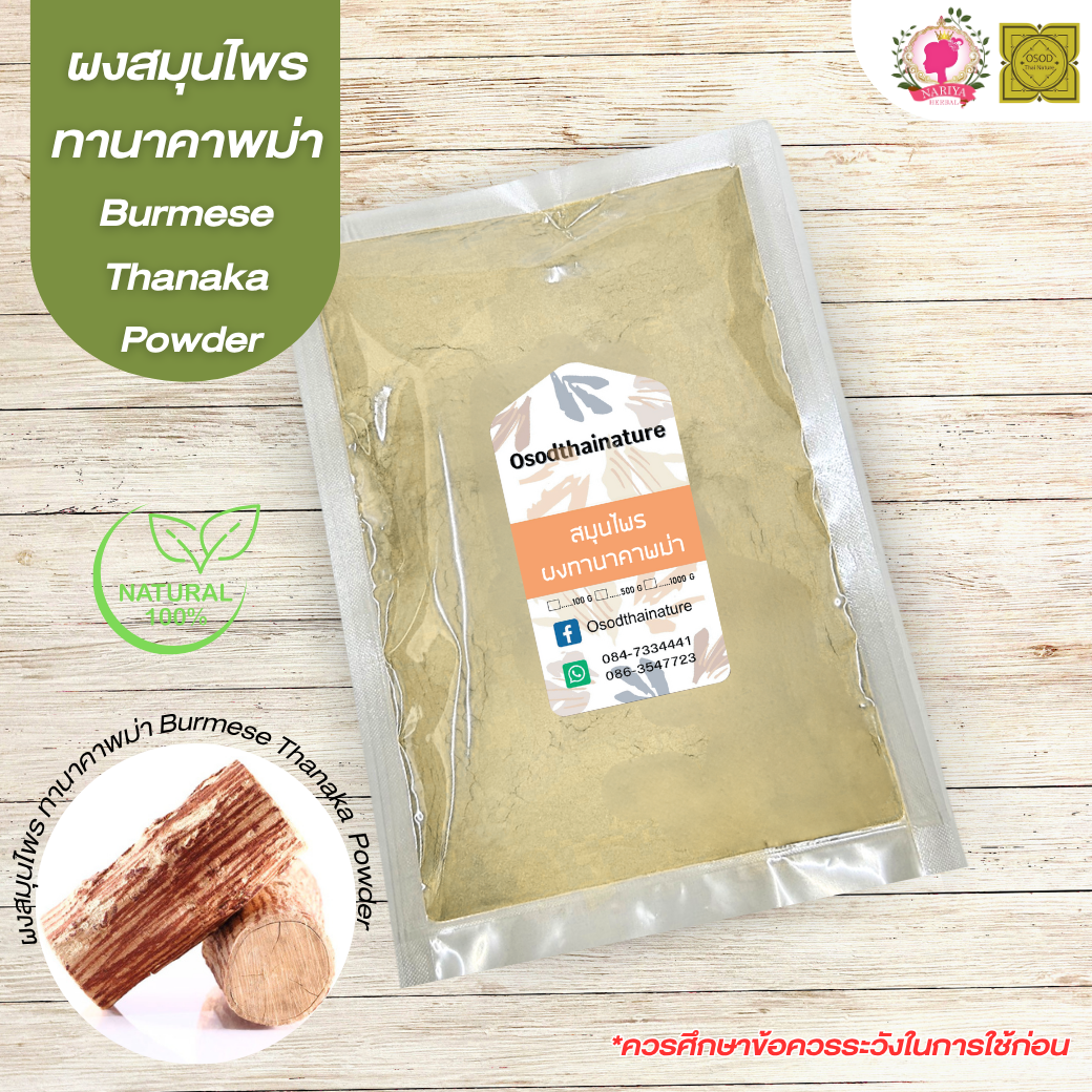 ผงทานาคา พม่า (Tanaka Powder) แป้งพม่า ขนาด 500 1000 กรัม ทานาคาพม่า ผงสมุนไพร บดละเอียด แท้ 100%