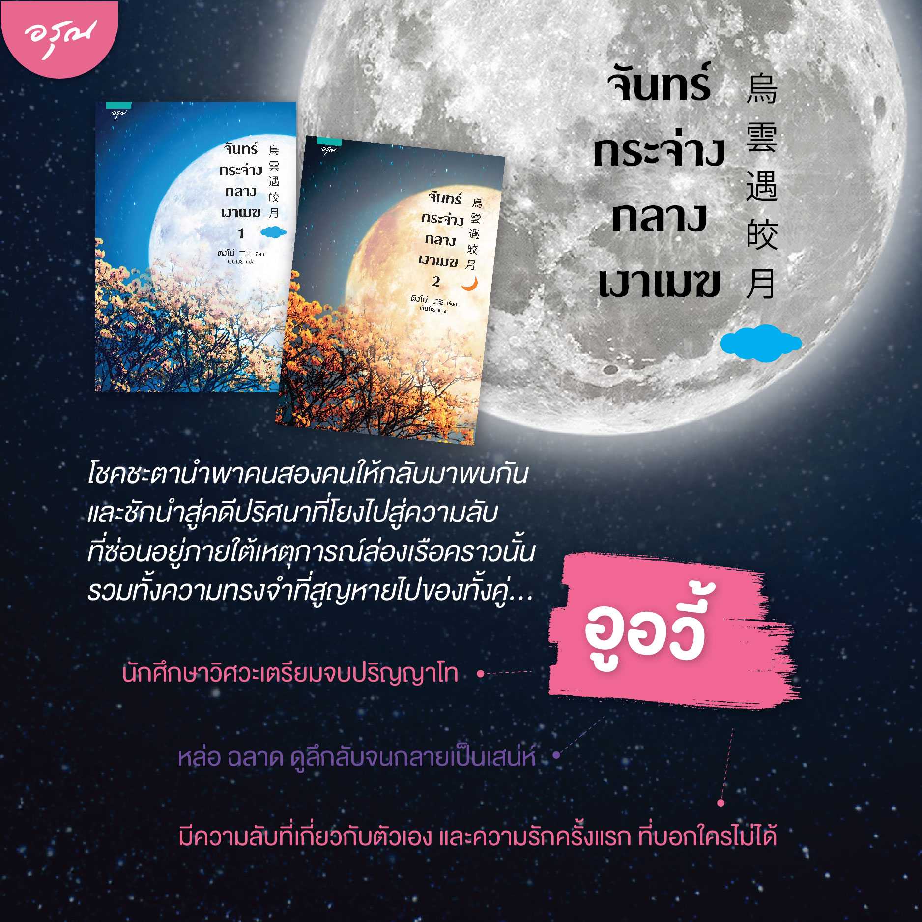 นิยายจีน  จันทร์กระจ่างกลางเงาเมฆ เล่ม 1-2 (2เล่มจบ) : ติงโม่: อรุณ :ราคาปก 690 บาท