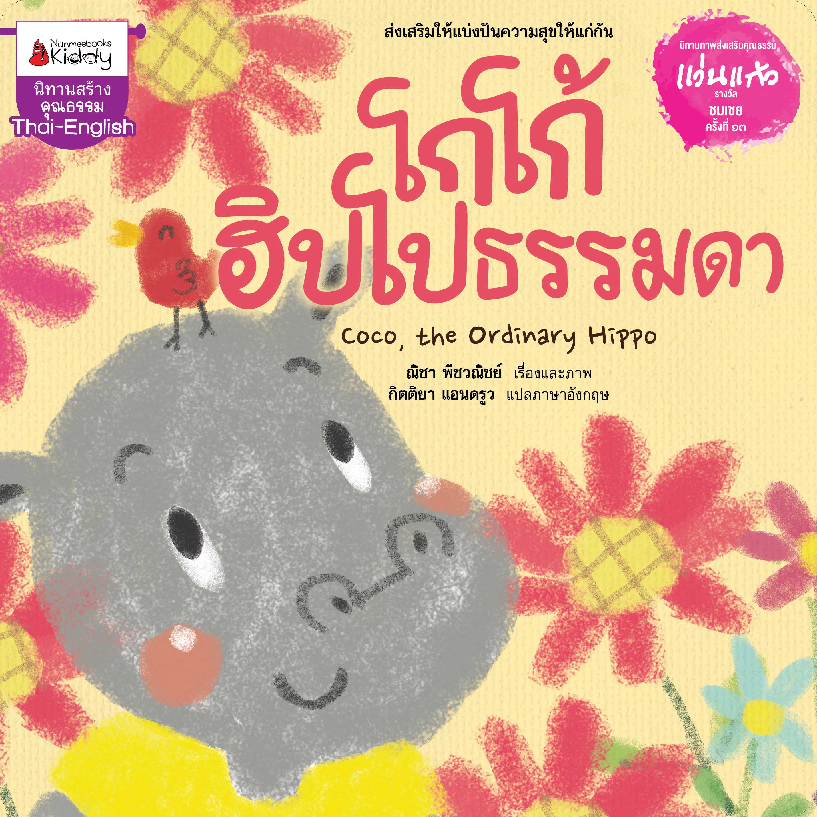 Nanmeebooks หนังสือโกโก้ ฮิปโปธรรมดา : ชุด นิทานรางวัลแว่นแก้ว ครั้งที่ 13 ปี2559