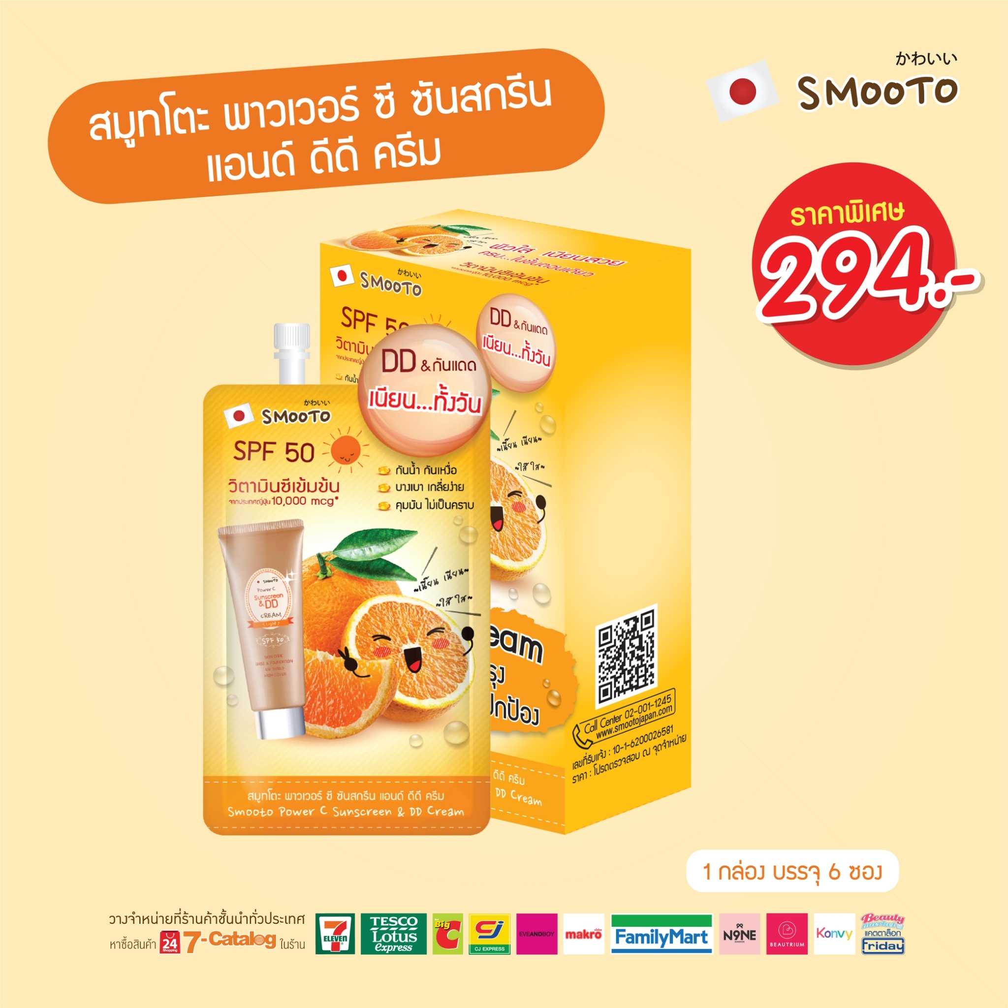 ลด30% สมูทโตะ พาวเวอร์ ซี ซันสกรีน แอนด์ ดีดี ครีม (กล่อง)