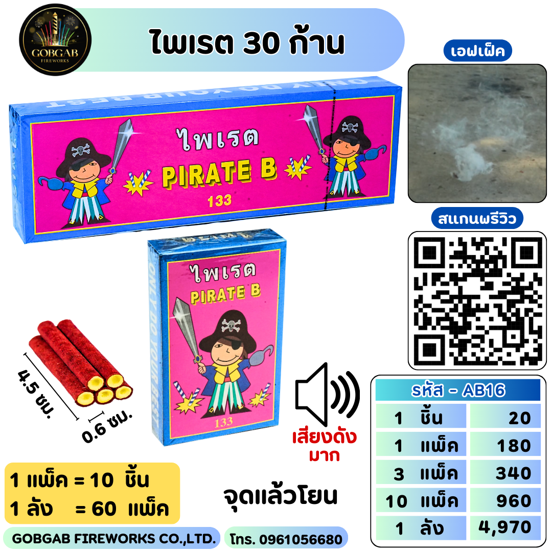 ไพเรต 30 ก้าน - AB16