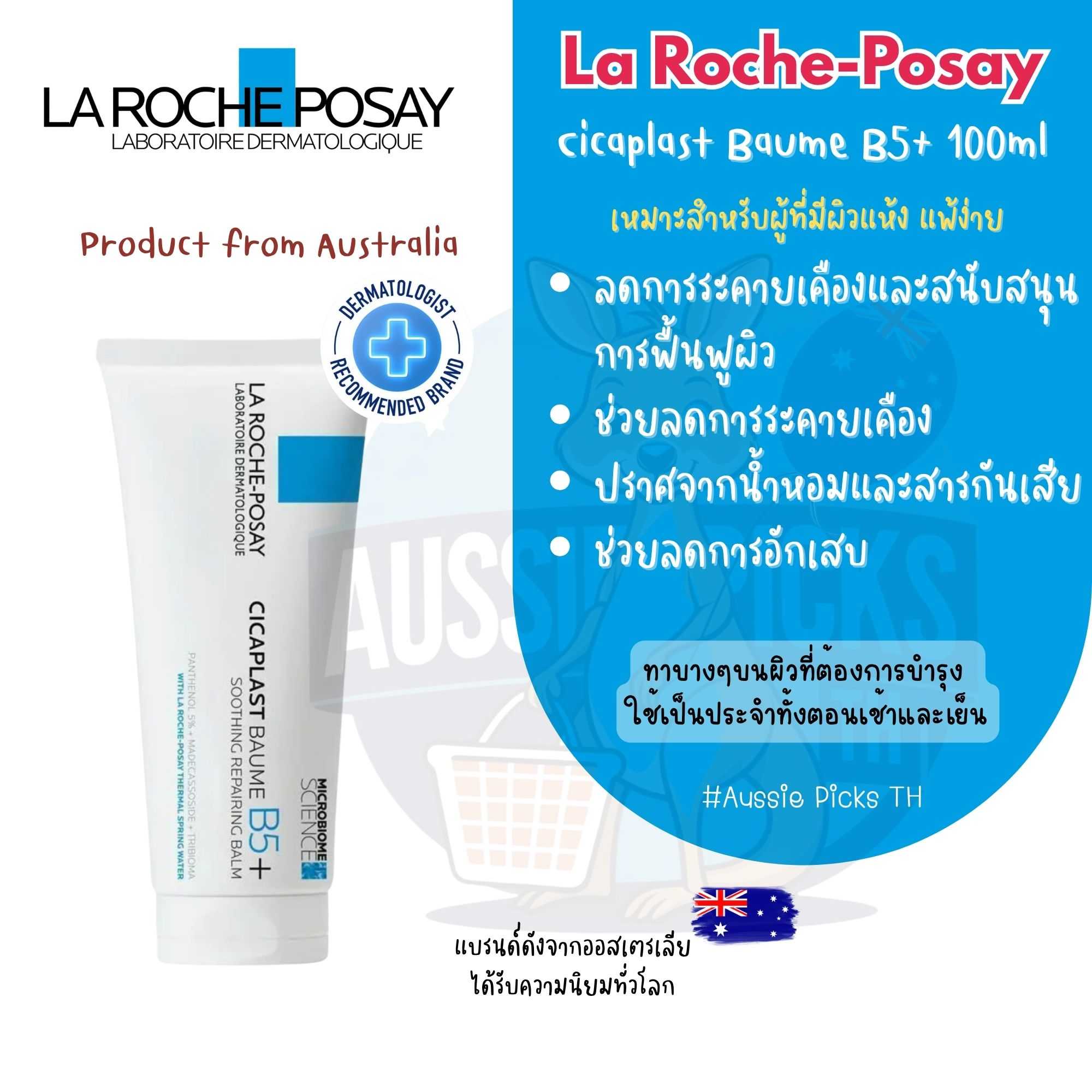 ครีมบำรุงผิวแห้ง La Roche‑Posay Cicaplast Baume B5+ 100 mL