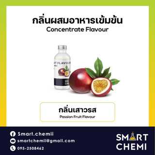 กลิ่นผสมอาหารเข้มข้น กลิ่นเสาวรส (Passion Fruit) Flavour