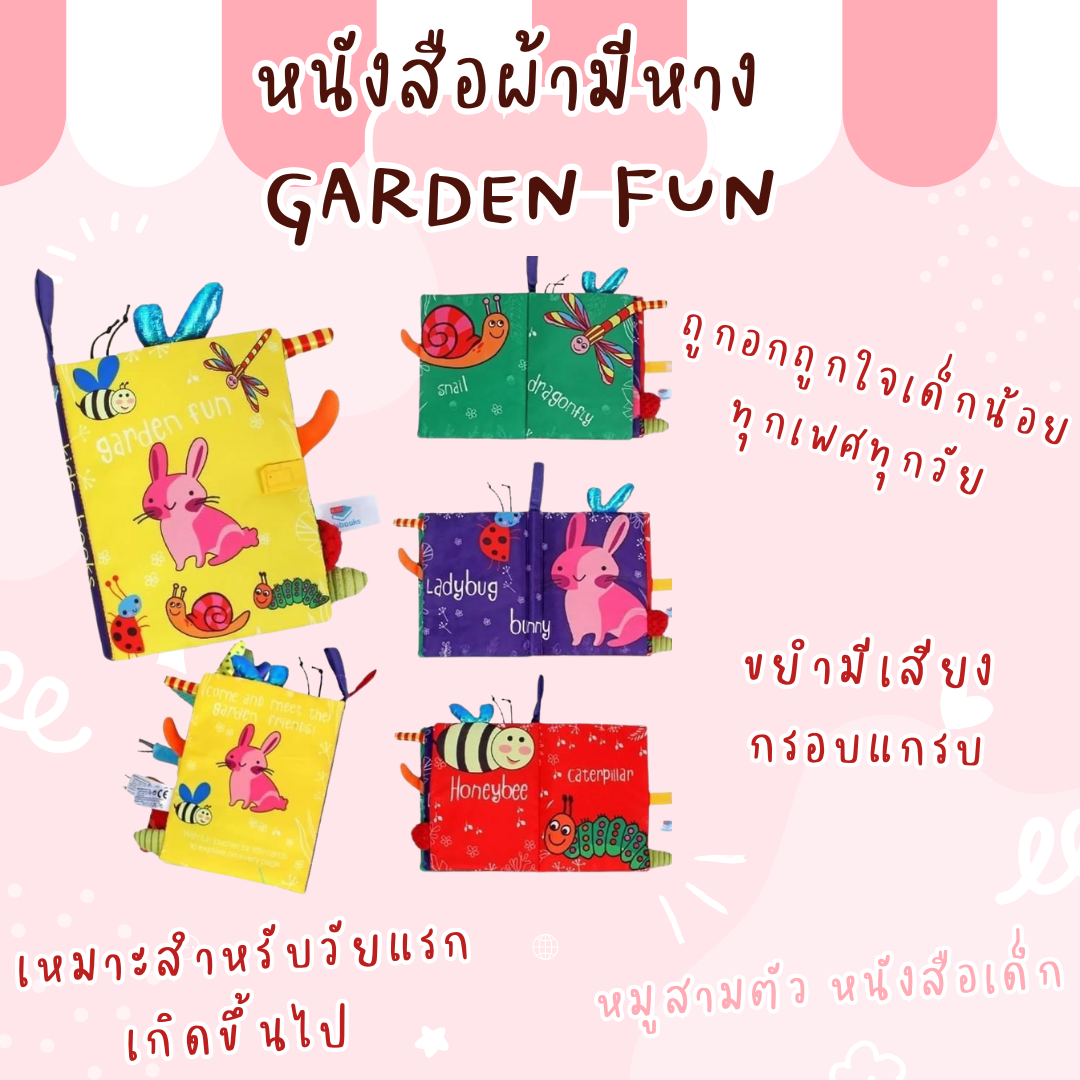 หนังสือผ้ามีหาง Garden fun