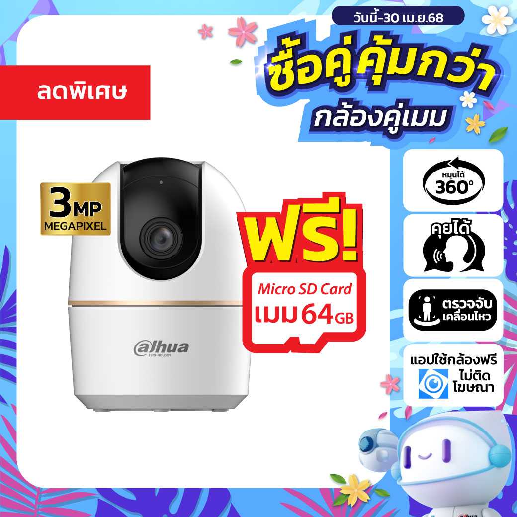 โปรโมชั่น ลดด่วน กล้อง Dahua WIFI รุ่น H3AE 3MP(3.6mm)+เมม 64GB หมุนตามคน-คุยโต้ตอบได้