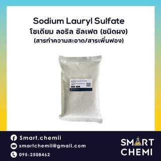 สารทำความสะอาด Sodium Lauryl Sulfate (โซเดียม ลอริล ซัลเฟต) /ผงสร้างฟอง ผงฟอง สารเพิ่มฟอง