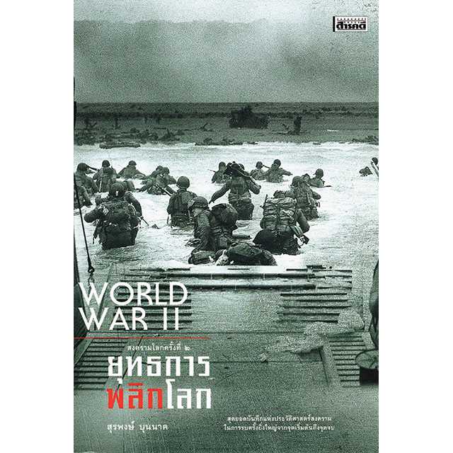 WORLD WAR II สงครามโลกครั้งที่ ๒ ยุทธการพลิกโลก