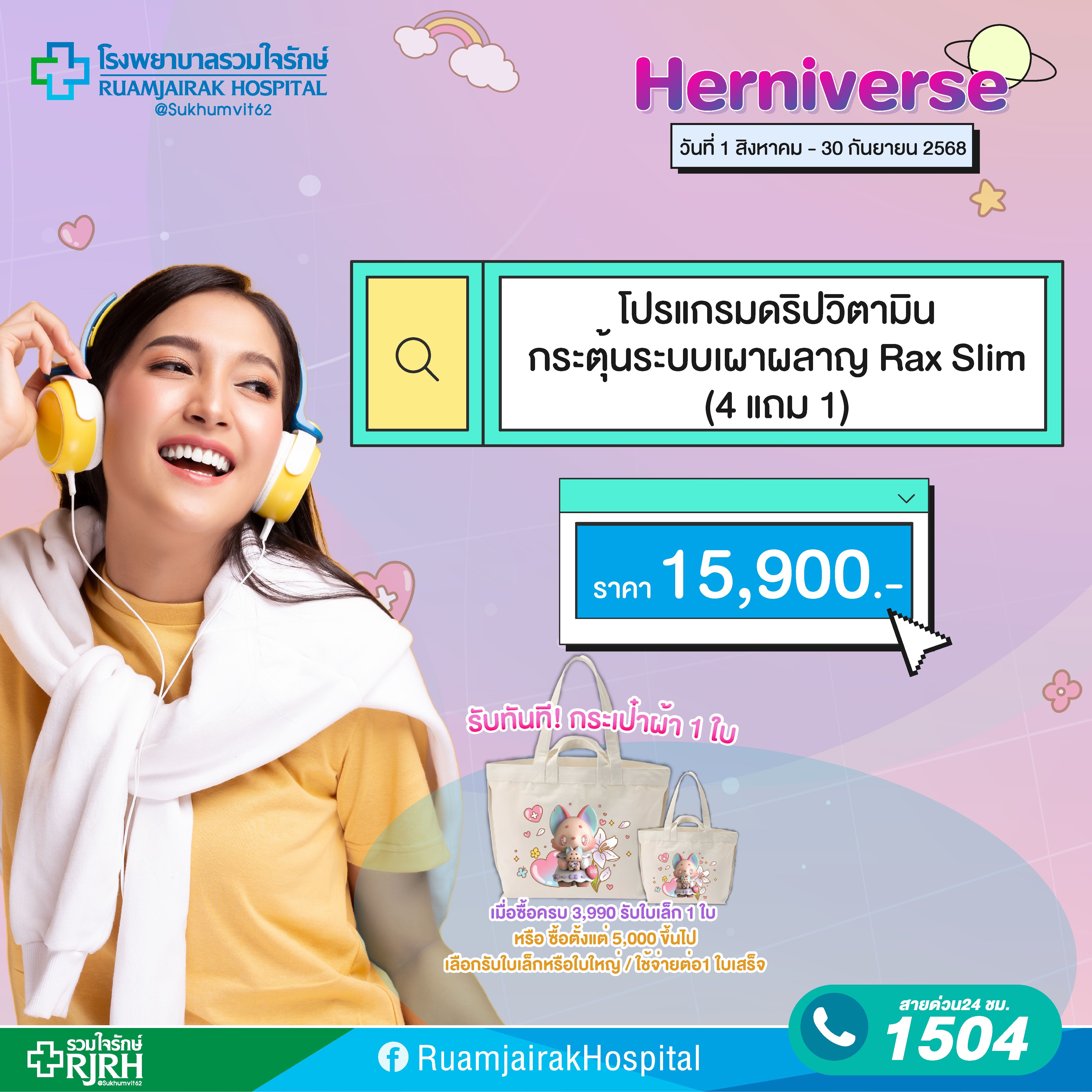Rax Slim  (4 แถม 1)