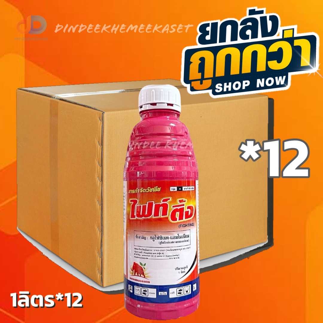 (ยกลัง 12 ขวด) ไฟท์ติ้ง ขนาด 1 ลิตร -กลูโฟซิเนต - แอมโมเนียม ยากำจัดวัชพืช