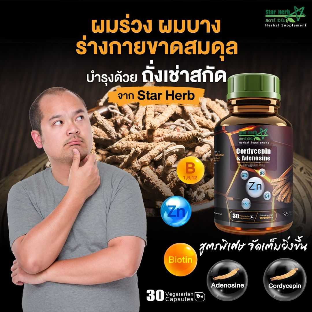 Cordycepin&Adenosine ถังเช่าสกัดผสม Zinc, Vitamin B1, 6, 12 และ Biotin